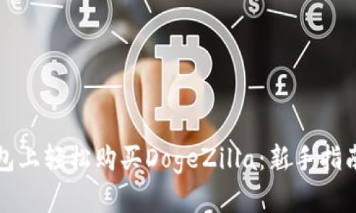 如何在TP钱包上轻松购买DogeZilla：新手指南与实用技巧
