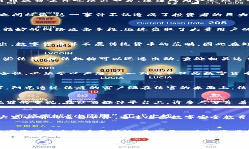   数字货币盗窃案件的最新判决：背后的法律风云与未来展望 / 

 guanjianci 数字货币, 盗窃, 判决, 法律 /guanjianci 

引言：数字货币的崛起与挑战
随着区块链技术的发展，数字货币如比特币、以太坊等渐渐走入大众视野，成为投资者口中的新宠。然而，随着这一新兴市场的成熟，数字货币盗窃案件也层出不穷，屡屡成为社会热议的话题。2023年最新判决引发了广泛关注，不仅反映了法律对这一新兴领域的适应，也引发了对未来数字货币监管的思考。

第一部分：数字货币盗窃的案例分析
近几年来，数字货币盗窃案件的数量逐渐攀升。典型案例之一是某知名交易平台在2022年遭遇黑客攻击，数百万美元的数字资产在一夜之间被盗。这一事件不仅造成了投资者的巨大损失，也对整个数字货币市场的稳定造成了冲击。

案例细节与影响
在事件的发生当天，阳光洒在交易平台的办公室里，员工们正忙着处理日常交易，突然之间，屏幕上闪烁的红色警报打破了平静。黑客通过精妙的网络攻击手段，迅速盗取了大量用户的数字货币。这一事件对投资者的心理产生了巨大的影响，不仅令他们对数字资产的安全产生了质疑，也引发了对区块链安全的广泛讨论。

第二部分：法律如何介入数字货币盗窃案件
在产生诸多案件后，法律的介入显得尤为重要，尤其是在如何定义数字货币的法律地位上，成为司法部门必须面对的挑战。法律专家们指出，数字货币并不属传统货币的范畴，因此在处理相关盗窃案件时，涉及到许多新的法律议题，包括数字资产的所有权、盗窃罪的适用以及相关证据的收集。

当前法律框架与数字货币
随着数字货币的兴起，许多国家开始逐步完善相关法律框架。例如，在美国，针对数字货币的犯罪行为已经设立了专门的法律制度。通过这些法律，执法机构可以迅速出动，查处相关违法犯罪行为。同时，这些法律也为受害者提供了必要的法律救济。

第三部分：最新判决及其法律意义
在2023年的某起数字货币盗窃案件中，法院针对罪犯判处了重刑。法庭在判决书中指出，数字资产的盗窃行为破坏了市场的公平性和安全性，必须予以严惩。这一判决不仅为数字货币盗窃案件的处理树立了新的标杆，也为受害者提供了法律上的支持。

判决的具体内容与法律解释
具体判决中，法院强调了数字货币的所有权概念与传统财产的相似之处，认为若不对数字货币盗窃行为采取措施，将可能助长更多的犯罪。阳光透过法庭的窗户洒在法官的桌面上，法官严肃地宣读着判决结果，苍白的纸张上满是法律条文。这样的法律判决不仅是对罪犯的惩罚，更是对未来数字资产领域的警示。

第四部分：盗窃后果与社会反响
此次判决在社会上引发了强烈反响。许多投资者和法律专家都认为，这是对数字货币安全问题的重要回应，也体现了政府对于新兴技术犯罪的重视。在社交媒体平台上，许多人分享着各自的看法，有人认为这样的判决会帮助重建人们对于数字货币的信任，而另一些人则担忧过度的监管会抹杀创新。

判决后的反思与展望
面对数字货币的飞速发展，社会各界需要对这类案件进行深刻反思。如何在促进数字资产发展的同时，加强对其安全性的监管，成为摆在大家面前的重要任务。通过这些数字安全教育的普及，投资者也能更加理性地对待数字资产，从而降低盗窃案件的发生率。

结语：数字货币的未来与法律的演变
数字货币作为一种新兴事物，必然会伴随其成长而发展出新的法律法规来应对不法行为的挑战。面对未来，法律与技术的结合将是保证数字资产安全的重要保障。希望每一个投资者都能在阳光明媚的日子里，如同在老旧木桌上翻阅信件一样，享受数字货币带来的种种精彩，而不必再担心可能的盗窃行为。

随着人们对数字货币的认知逐渐加深，法律也在不断演进。这样的交织，或许将会引领我们走向一个更加安全、透明的数字经济未来。
