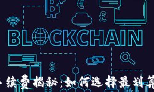 
TP钱包买币手续费揭秘：如何选择最划算的交易方式？