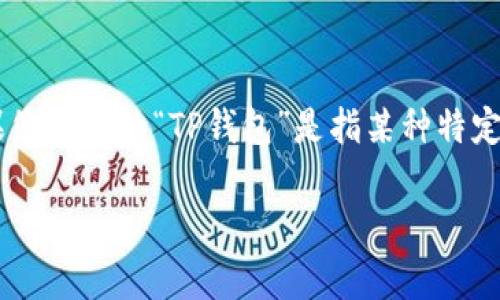 “T P 钱包上 HN”中的“HN”通常指的是“汇诺”（Huinor）这个品牌或类型的服务。具体而言，如果您提到的“TP钱包”是指某种特定的数字钱包，那么“HN”可能与该钱包的特定数据或功能相关。不过，具体含义可能依赖于上下文。

如果您能提供更多关于“TP钱包”或“Hn”的细节，我会更乐意为您提供更准确的信息和解释。