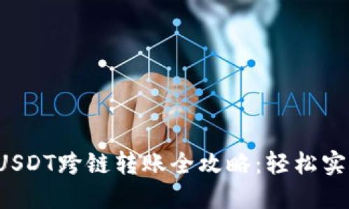 2023年TP钱包USDT跨链转账全攻略：轻松实现多链资产流转