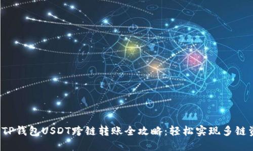 2023年TP钱包USDT跨链转账全攻略：轻松实现多链资产流转