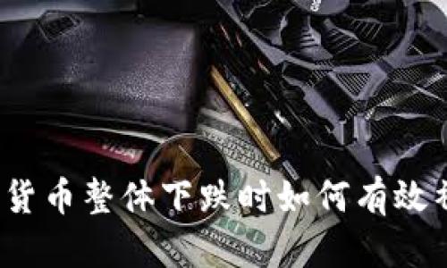 数字货币整体下跌时如何有效补仓？