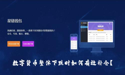 数字货币整体下跌时如何有效补仓？