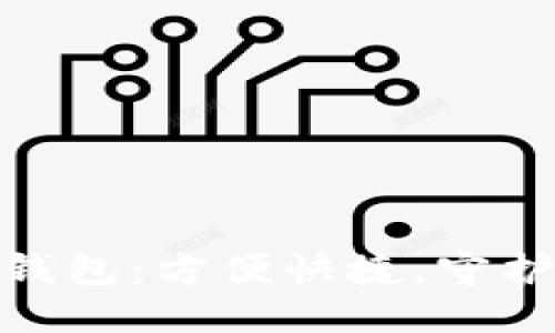 闲聊

: 如何登录TP钱包：方便快捷，守护数字资产安全
