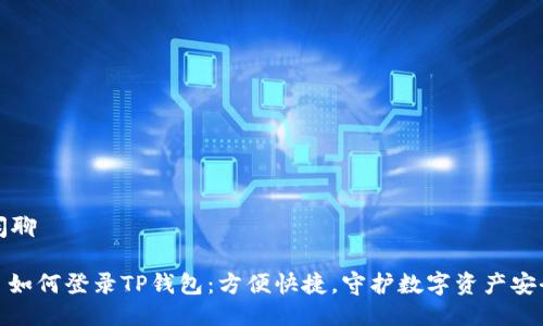 闲聊

: 如何登录TP钱包：方便快捷，守护数字资产安全