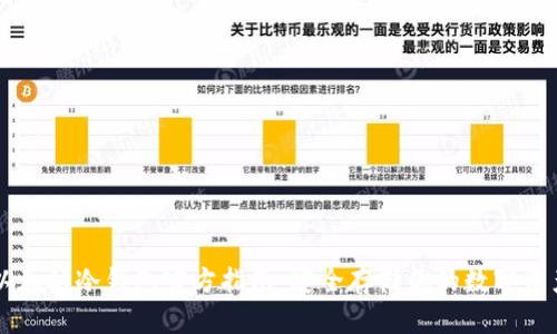 以太坊冷钱包官方指南：安全存储你的数字资产