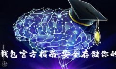 以太坊冷钱包官方指南：安全存储你的数字资产