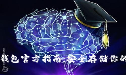 以太坊冷钱包官方指南：安全存储你的数字资产