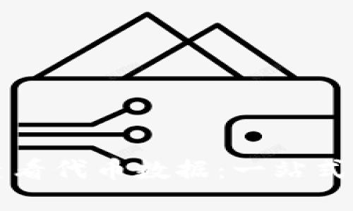 如何使用TP钱包查看代币数据:一站式数字资产管理指南