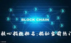 2023年数字货币核心指数排名：揭秘当前热门币种