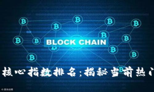 2023年数字货币核心指数排名：揭秘当前热门币种与未来趋势