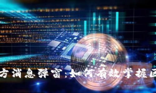 TP钱包官方消息弹窗：如何有效掌握区块链动态