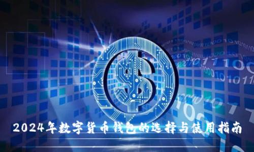 2024年数字货币钱包的选择与使用指南
