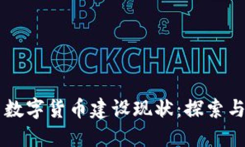 中国数字货币建设现状：探索与未来