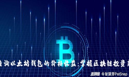 如何查询以太坊钱包的价格收益：掌握区块链投资新趋势