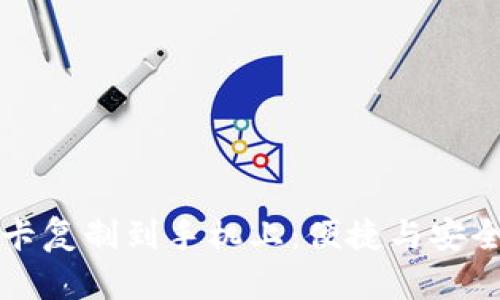 如何将钱包门禁卡复制到手机上：便捷与安全并存的智能生活