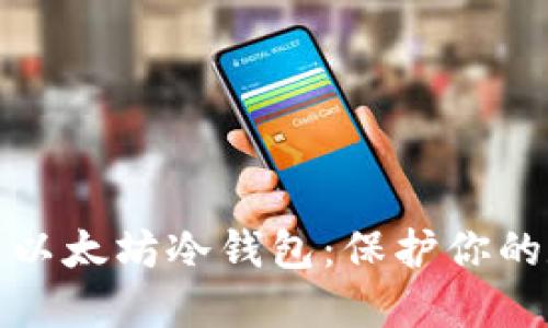 如何快速设置以太坊冷钱包：保护你的数字资产安全