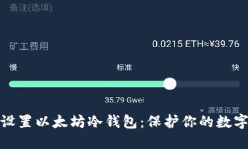 如何快速设置以太坊冷钱包：保护你的数字资产安全