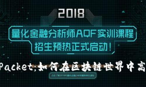 TP钱包与TokenPacket：如何在区块链世界中高效管理数字资产