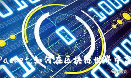 TP钱包与TokenPacket：如何在区块链世界中高效管理数字资产
