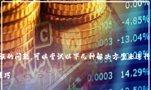 在使用TP钱包时，若出现网络名称设置错误的问题，可以尝试以下几种解决方案来进行修复。以下是相关内容的大纲和详细说明：

TP钱包网络名称设置错误的解决方案和技巧