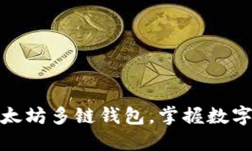 如何快速注册以太坊多链钱包，掌握数字资产管理新趋势