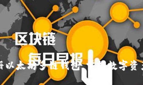 如何快速注册以太坊多链钱包，掌握数字资产管理新趋势