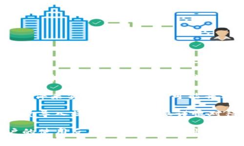 关于TP钱包（Trust Wallet）是否可以批量导入，这通常取决于当前钱包的版本以及官方的功能更新。至于是否支持批量导入地址或私钥等信息，通常可以参考以下几个方面：

1. **钱包的官方文档**：TP钱包的官方网站上有详细的用户指南，常常会对导入和导出的功能做详细说明。

2. **功能特性**：TP钱包的导入功能多是通过助记词、私钥或Keystore文件来实现，批量导入可能并非所有版本或类型的钱包都支持。

3. **通过第三方工具**：有些用户可能会选择使用第三方工具来辅助批量导入操作，但这需要谨慎对待，以免影响安全性。

建议访问Trust Wallet的官方网站或社区论坛，获取最新的信息和用户的使用反馈。如果对安全性有疑虑，最好咨询官方客服或者进行具体的用户体验分享。