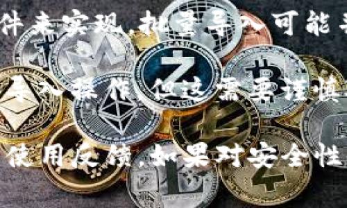 关于TP钱包（Trust Wallet）是否可以批量导入，这通常取决于当前钱包的版本以及官方的功能更新。至于是否支持批量导入地址或私钥等信息，通常可以参考以下几个方面：

1. **钱包的官方文档**：TP钱包的官方网站上有详细的用户指南，常常会对导入和导出的功能做详细说明。

2. **功能特性**：TP钱包的导入功能多是通过助记词、私钥或Keystore文件来实现，批量导入可能并非所有版本或类型的钱包都支持。

3. **通过第三方工具**：有些用户可能会选择使用第三方工具来辅助批量导入操作，但这需要谨慎对待，以免影响安全性。

建议访问Trust Wallet的官方网站或社区论坛，获取最新的信息和用户的使用反馈。如果对安全性有疑虑，最好咨询官方客服或者进行具体的用户体验分享。