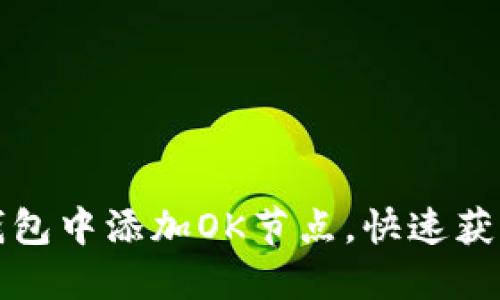 如何在TP钱包中添加OK节点，快速获取更高收益