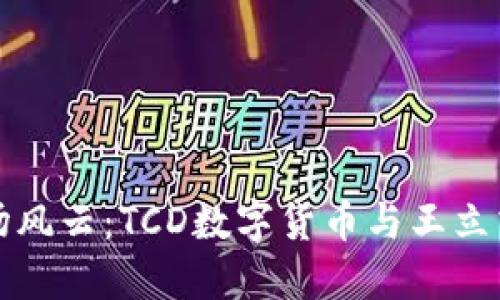数字货币市场风云：TCD数字货币与王立清的战略布局