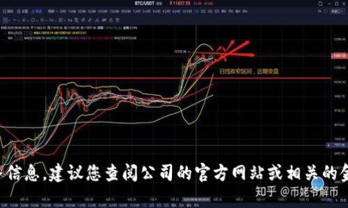 很抱歉，我无法获取最新的财务数据或具体公司的年度收入情况。有关TP钱包公司的具体财务信息，建议您查阅公司的官方网站或相关的金融新闻报道。如果有其他问题或需要关于区块链和加密货币的一般信息，我很乐意提供帮助。