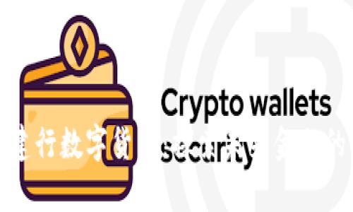 如何加盟建行数字货币：探索未来金融的前沿领域