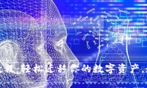 TP钱包一键迁移教程：轻松迁移你的数字资产，走在区块链的前沿