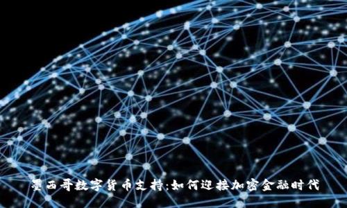 墨西哥数字货币支持：如何迎接加密金融时代