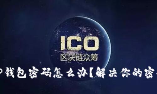 忘记TP钱包密码怎么办？解决你的密码困扰