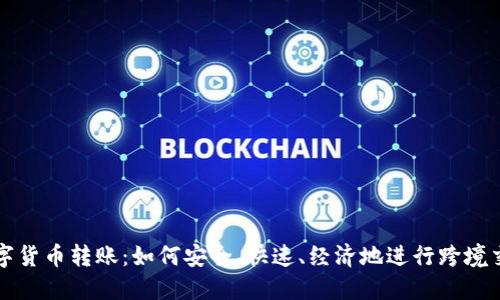数字货币转账:如何安全、快速、经济地进行跨境交易