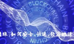 数字货币转账：如何安全、快速、经济地进行跨