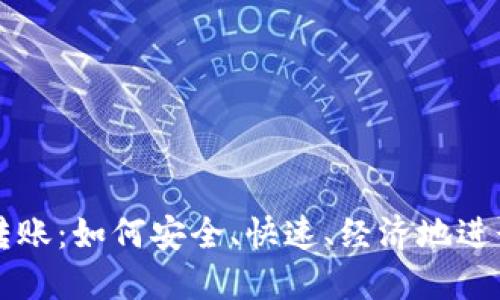数字货币转账:如何安全、快速、经济地进行跨境交易