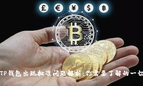 TP钱包出现批准问题解析：你需要了解的一切