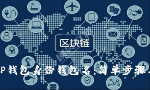 如何找回TP钱包身份钱包名：简单步骤与实用技巧
