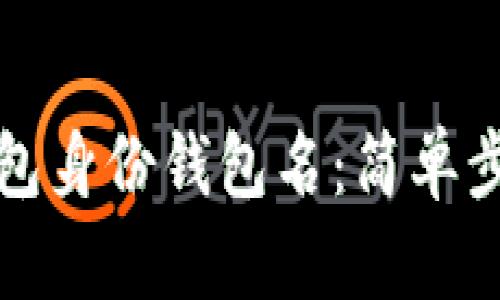 如何找回TP钱包身份钱包名：简单步骤与实用技巧