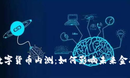 Libra数字货币内测：如何影响未来金融生态？