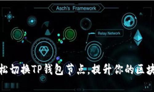 如何轻松切换TP钱包节点，提升你的区块链体验