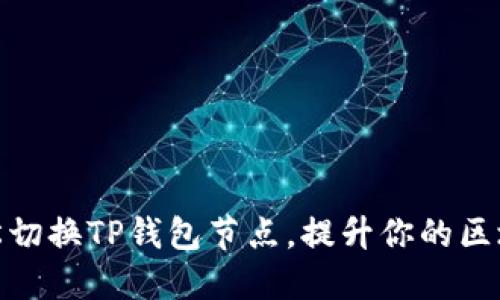 如何轻松切换TP钱包节点，提升你的区块链体验