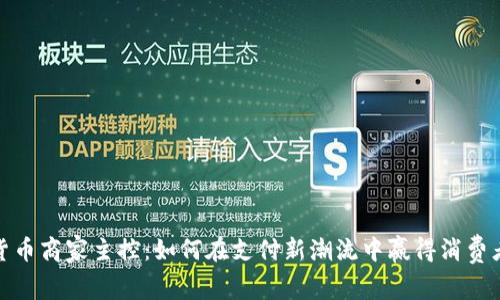 数字货币商家主控：如何在支付新潮流中赢得消费者的心