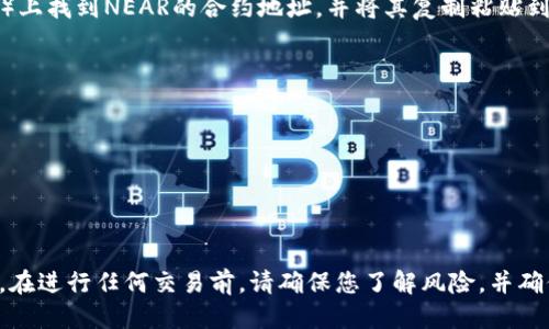 要将NEAR代币添加到您的TP钱包（Trust Wallet）中，您可以按照以下步骤操作：

### 步骤一：下载并安装TP钱包
首先，确保您已经在手机上下载并安装了TP钱包（Trust Wallet）。您可以从官方应用商店（如Google Play Store或Apple App Store）找到并下载。

### 步骤二：创建或导入钱包
打开TP钱包后，如果您还没有钱包，请按照提示创建一个新钱包。如果您已经有钱包，可以选择导入您的现有钱包。

### 步骤三：添加NEAR代币
1. **打开钱包**：
   启动TP钱包后，您将看到主界面，其中包含您的资产。

2. **访问“添加代币”选项**：
   在主界面，找到“添加代币”或“代币”选项。大多数情况下，它可能在顶部或底部菜单中。

3. **搜索NEAR**：
   在代币搜索框中，输入“NEAR”。如果TP钱包已更新并支持NEAR代币，您应该能够看到NEAR代币的选项。

4. **添加NEAR代币**：
   点击NEAR代币后，会出现一个选项提示您添加该代币。确认添加后，该代币将出现在您的资产列表中。

### 步骤四：确认代币显示
添加成功后，您应该能在资产列表中看到NEAR代币。如果没有，您可以选择手动添加代币合约地址。

### 手动添加代币（如有必要）：
如果您找不到NEAR代币，您可以手动输入合约地址：
1. **选择“自定义代币”选项**：
   在添加代币时，一般会有“自定义代币”选项。

2. **输入NEAR的合约地址**：
   您需要在区块链浏览器（如Etherscan或NEAR Explorer等）上找到NEAR的合约地址，并将其复制粘贴到相应的字段中。

3. **填写其他信息**：
   如果需要，填写代币名称、符号和精度等信息。

4. **确认添加**：
   完成上述信息后，确认添加。

### 结束语
通过上述步骤，您应该能够顺利地将NEAR代币添加到TP钱包中。在进行任何交易前，请确保您了解风险，并确保您的钱包安全。希望这些步骤能够帮助您成功添加NEAR代币！