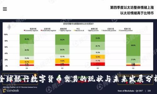 全球银行数字货币交易的现状与未来发展分析