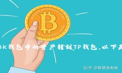 在数字货币的世界中，钱包的使用变得越来越普遍。如果你想将BK钱包中的资产转到TP钱包，以下是一个详细的步骤指南和相关信息，以帮助你顺利完成这一过程。

如何将BK钱包转账到TP钱包：详尽指南
